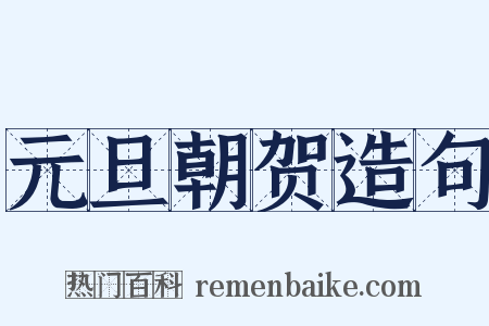 元旦朝贺造句是什么意思的图片